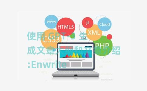 使用 GPT-3 生成文章大纲和文章介绍:Enwrite 使用 GPT-3 生成文章大纲和文章介绍:Enwrite